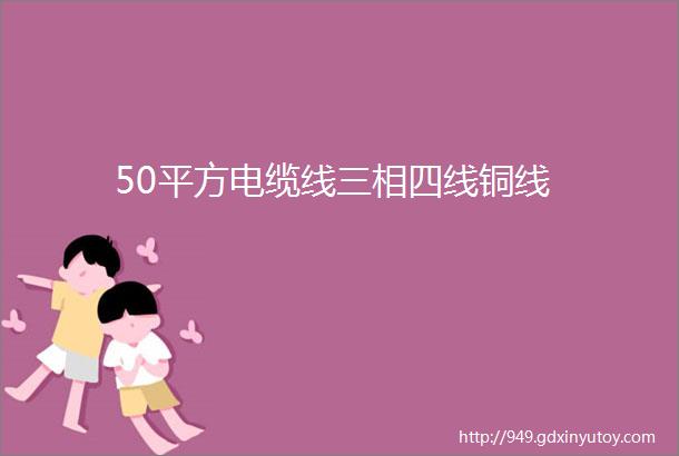 50平方电缆线三相四线铜线