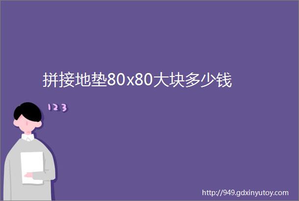 拼接地垫80x80大块多少钱