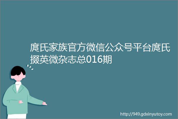 庹氏家族官方微信公众号平台庹氏掇英微杂志总016期