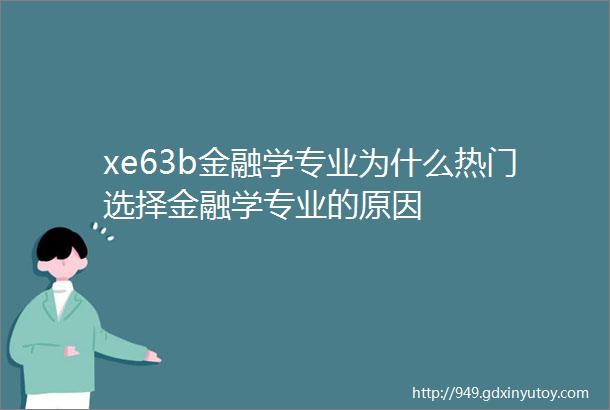 xe63b金融学专业为什么热门选择金融学专业的原因